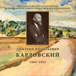 Дмитрий Николаевич Кардовский 1866-1943