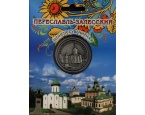 Монета сувенирная "Переславль-залесский", (металл белого цвета).