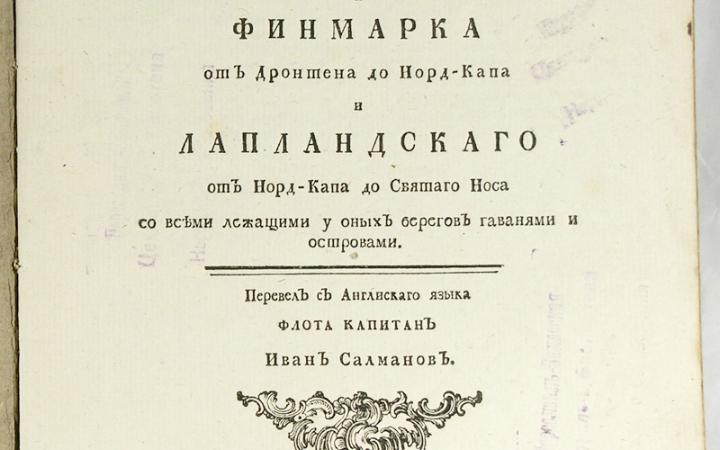 Описание морскаго Норвегскаго берега и Финмарка от Дронтена до Норд-Капа и Лапландскаго от Норд-Капа до Святаго Носа со всеми лежащими у оных берегов гаванями и островами.