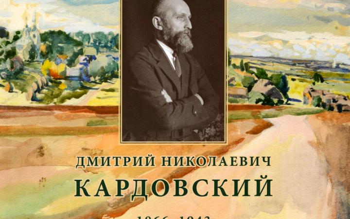 Кардовский Д.Н. - 150 лет, каталог
