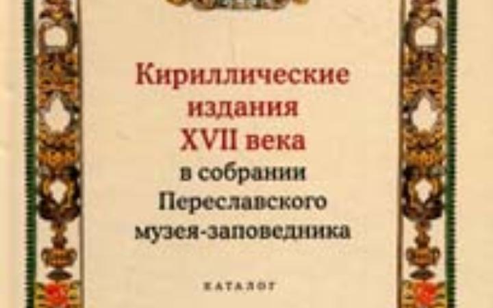 Кириллические издания XVII века в собрании Переславского музея- заповедника