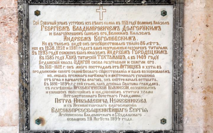 Памятная доска 1894 года в честь возобновления собора.