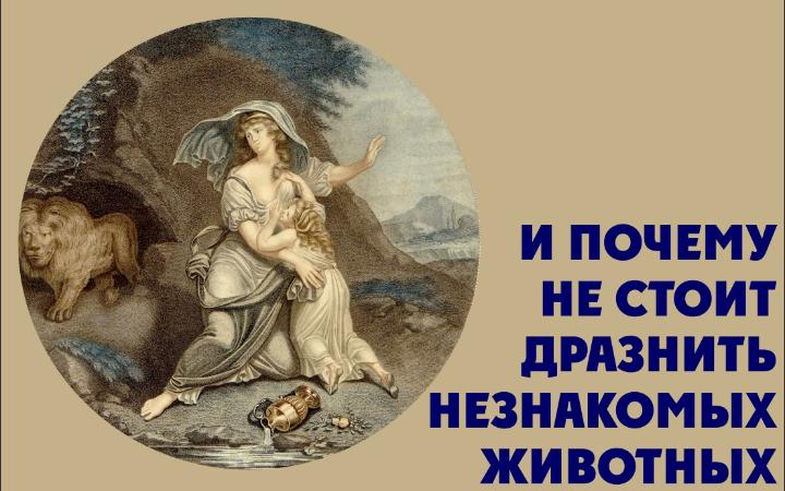Колине (Celinet). Страшная встреча (Великодушный лев). 1792 г.